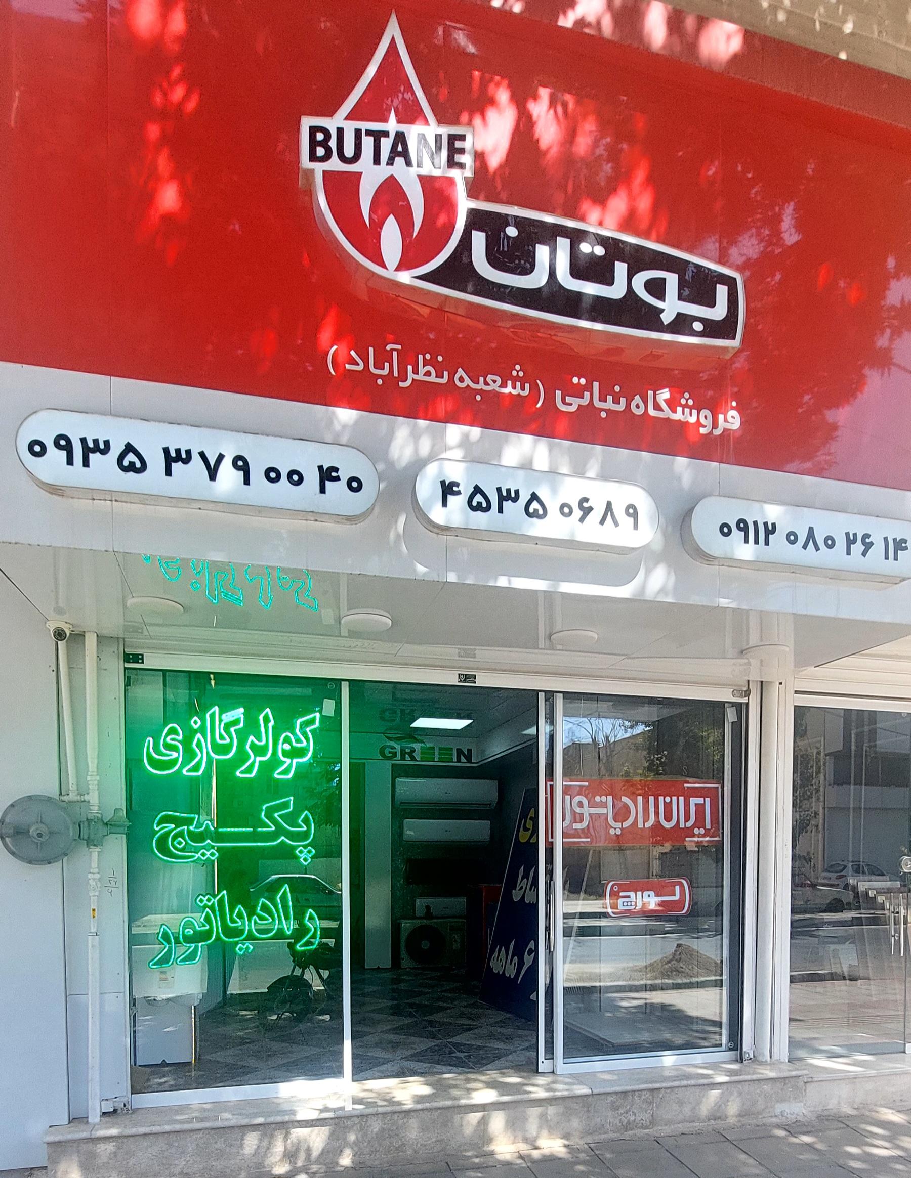 عکس نمایندگی پکیج و کولر نباتی