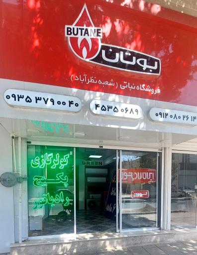 عکس نمایندگی پکیج و کولر نباتی