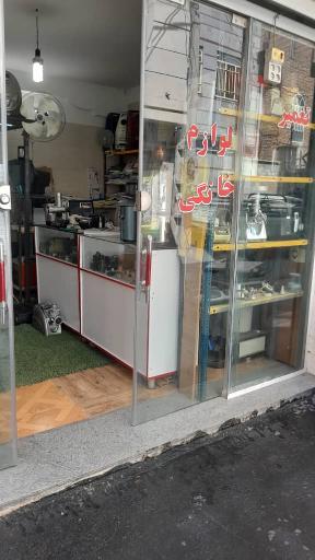 عکس تعمیر لوازم خانگی منفرد