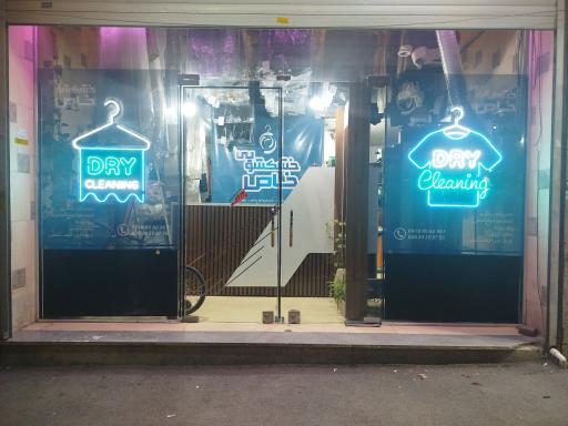 عکس خشکشویی خاص