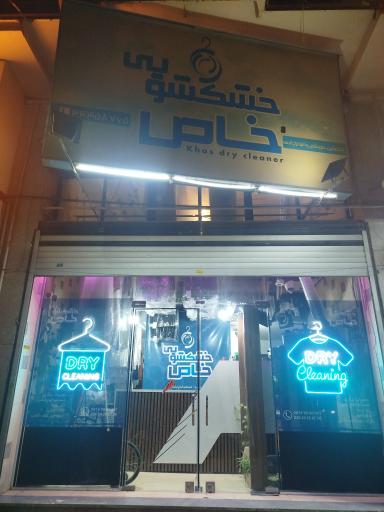 عکس خشکشویی خاص