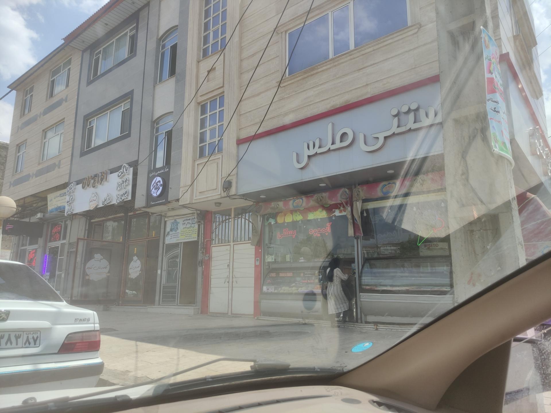 عکس بستنی آبمیوه ملس