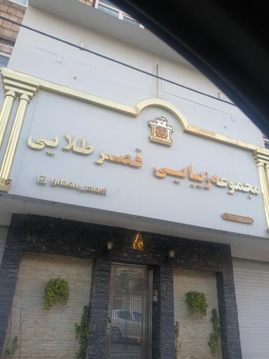 مرکز زیبایی قصر طلایی