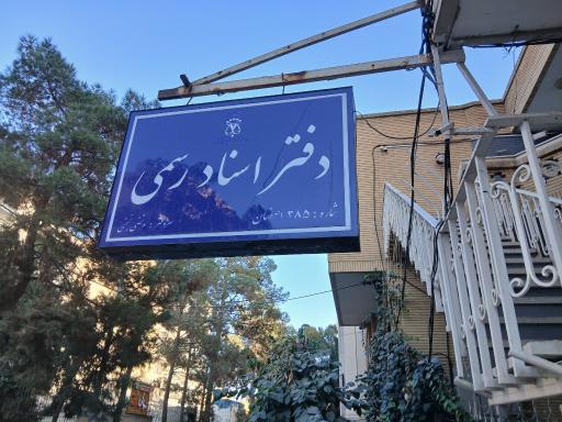 عکس دفتر اسناد رسمی 385 اصفهان