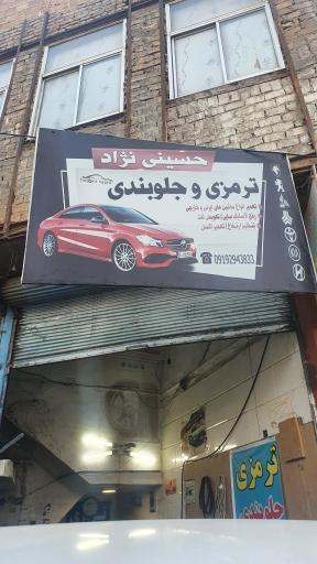 عکس ترمزی و جلوبندی سازی حسینی نژاد