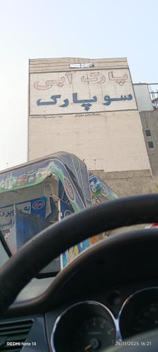 عکس پارک آبی سوپارک