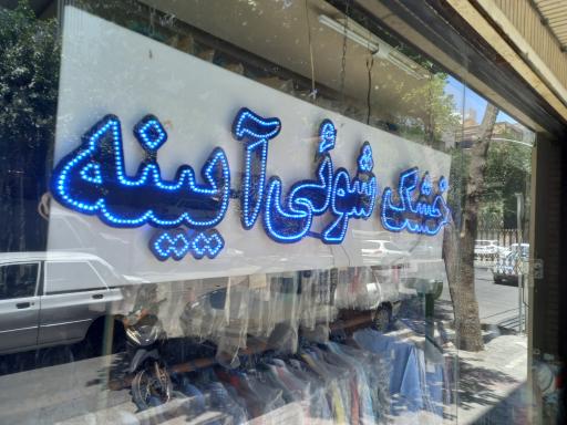 عکس خشکشویی و سفید شویی آیینه اکسپرس