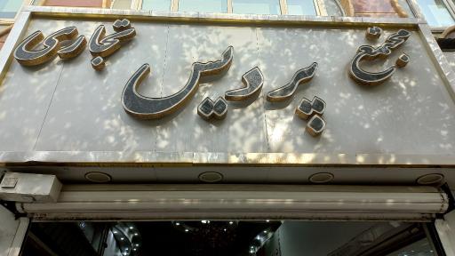 عکس پاساژ پردیس