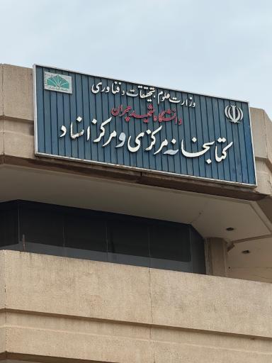 عکس کتابخانه مرکزی و مرکز اسناد دانشگاه شهید چمران اهواز