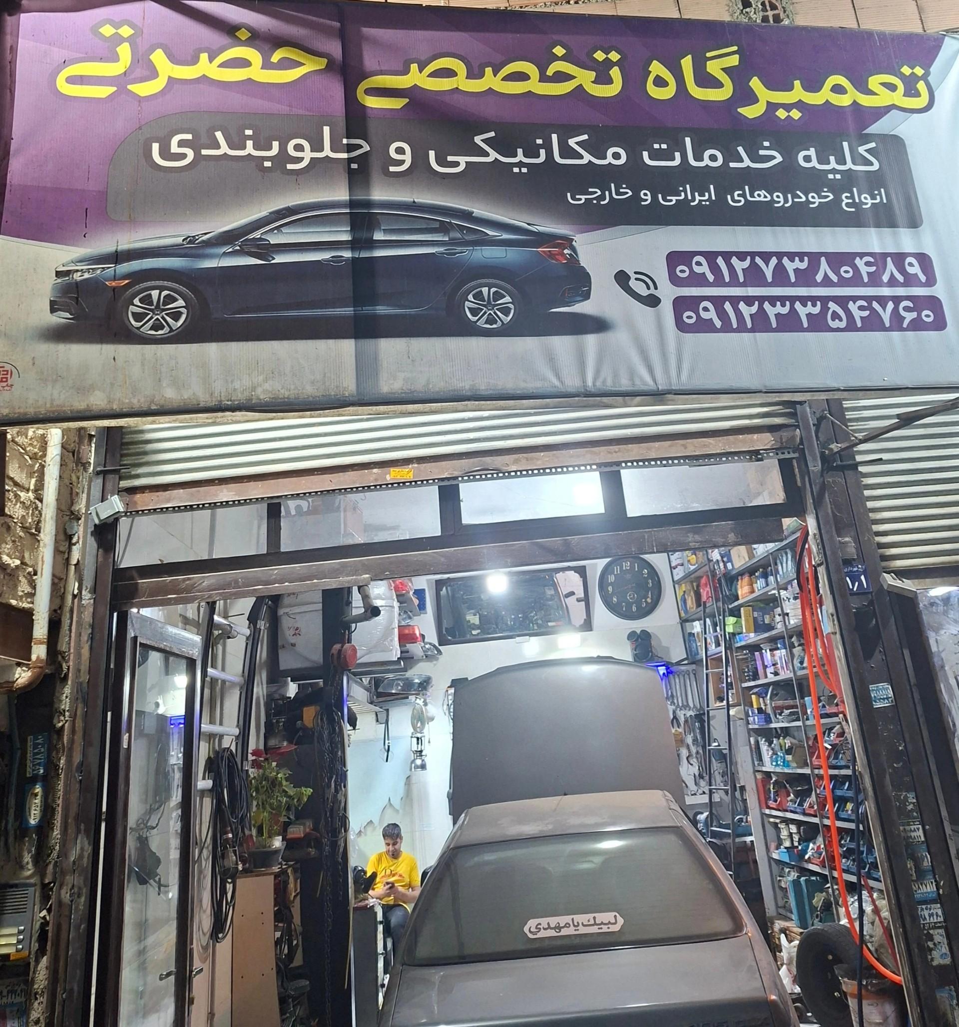 عکس تعمیرگاه تخصصی حضرتی