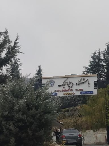 عکس باشگاه دیپلماتیک وزارت امور خارجه