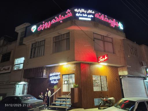 عکس داروخانه دکتر بختیاری 