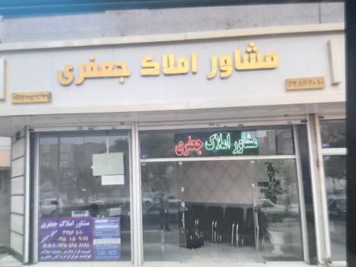 مشاور املاک جعفری