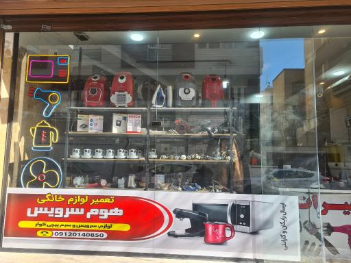 عکس هوم سرویس