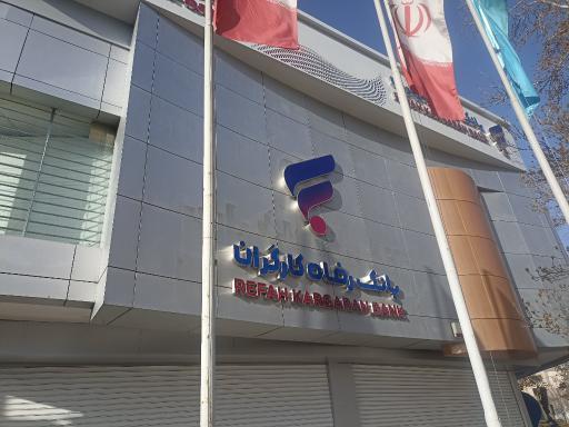 عکس بانک رفاه کارگران شعبه مرکزی