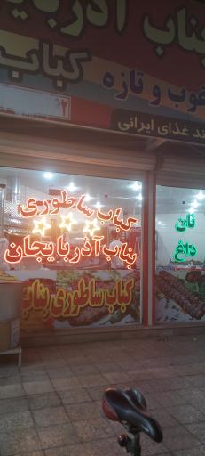 عکس کباب بناب آذربایجان 