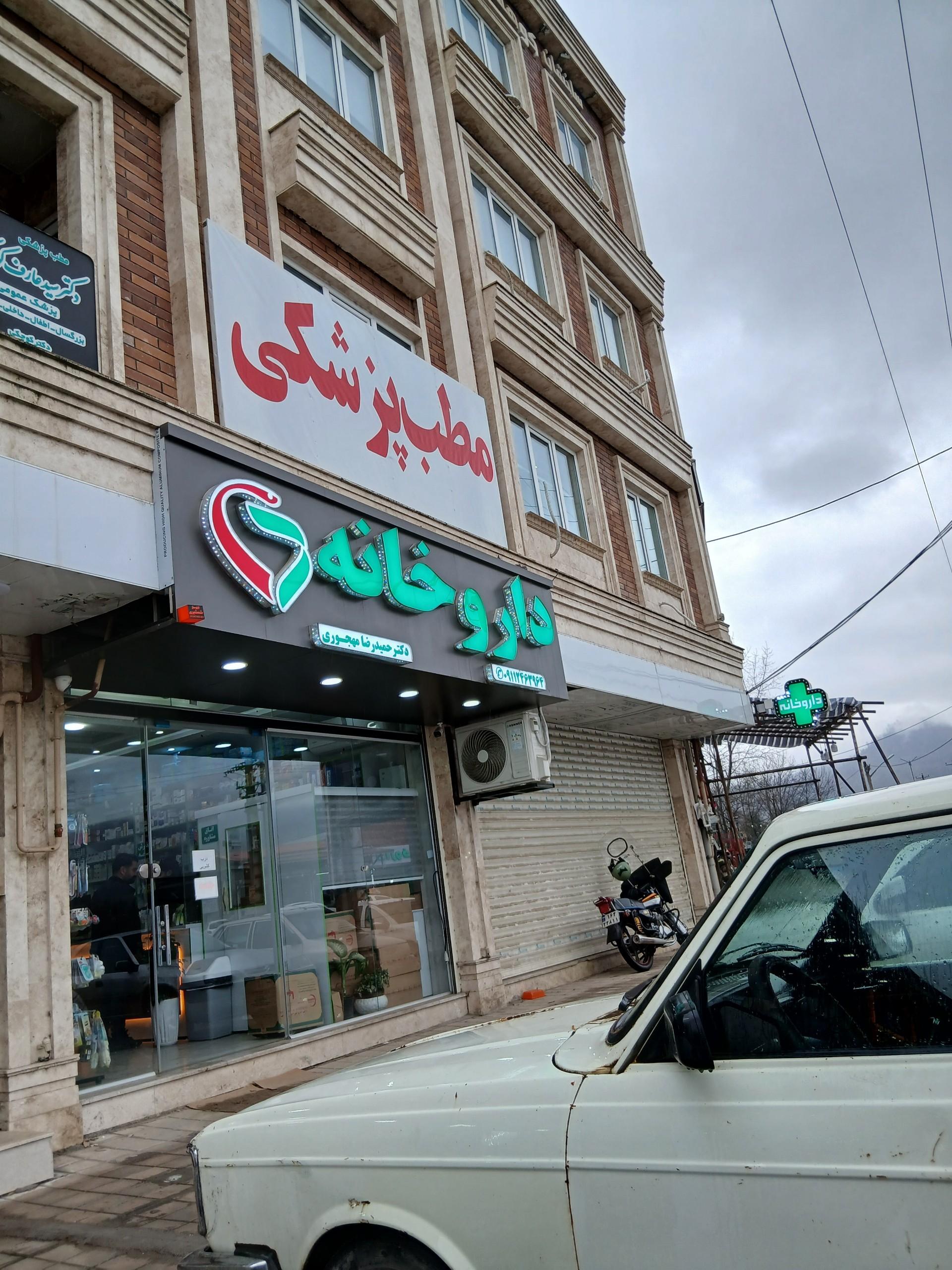 عکس داروخانه دکتر حمیدرضا مهجوری