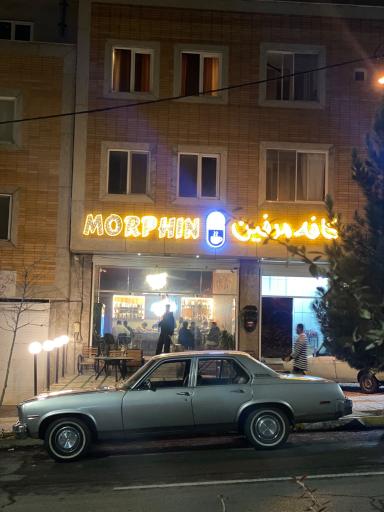 عکس کافه مرفین