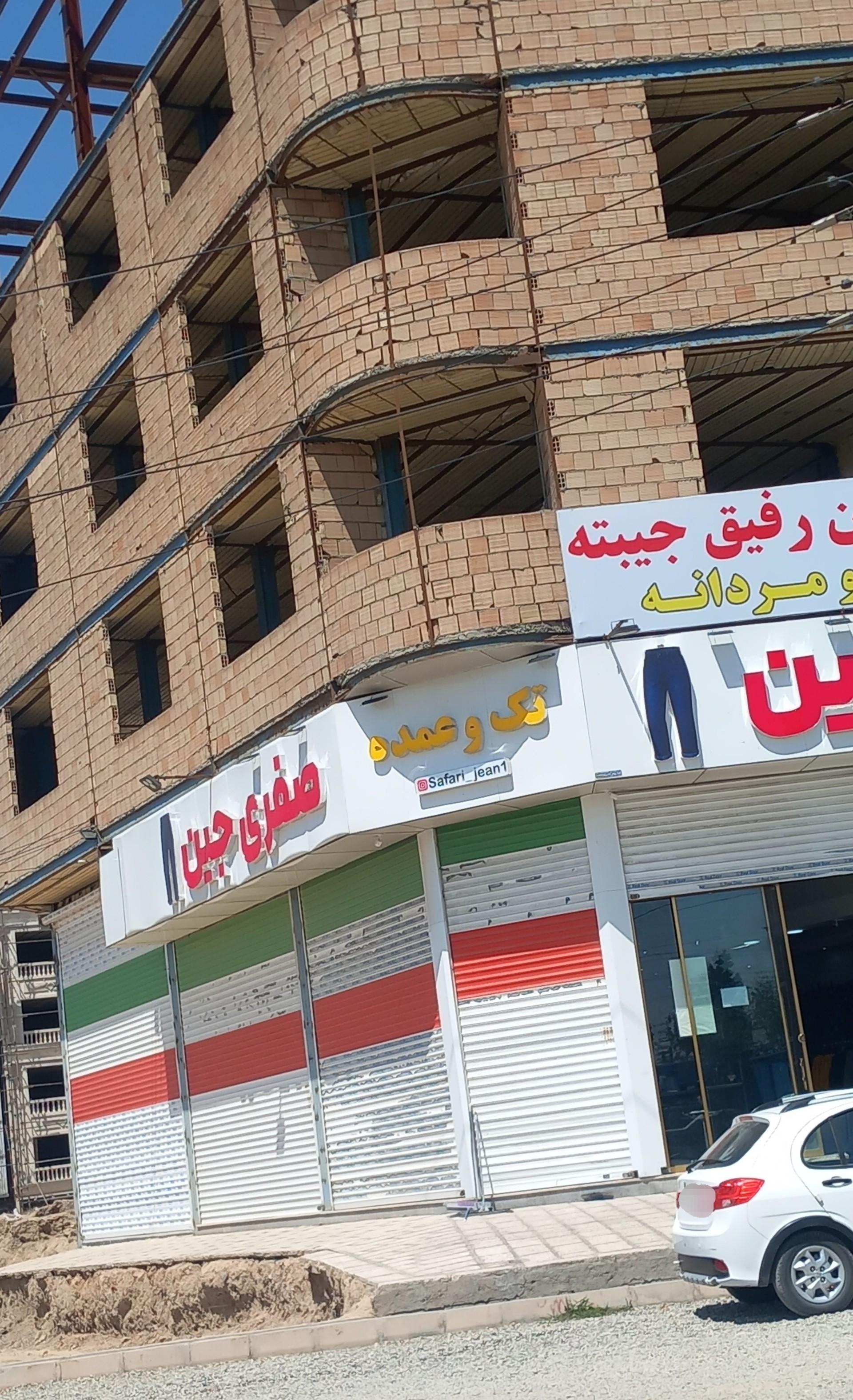 عکس فروشگاه صفری جین
