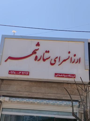 عکس فروشگاه و ارزانسرای ستاره شهر