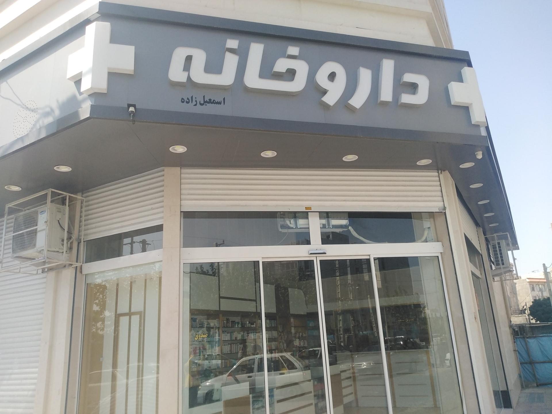 عکس داروخانه اسمعیل زاده