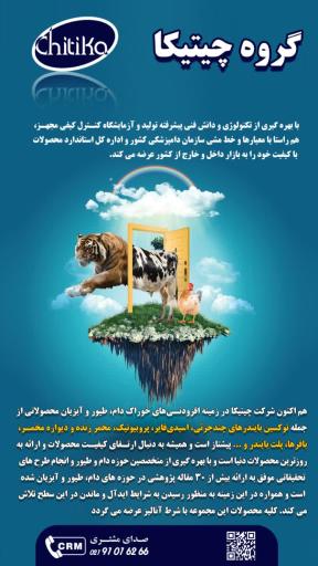 عکس گروه کارخانجات تأمین خوراک دام وطیور وآبزیان چیتیکا