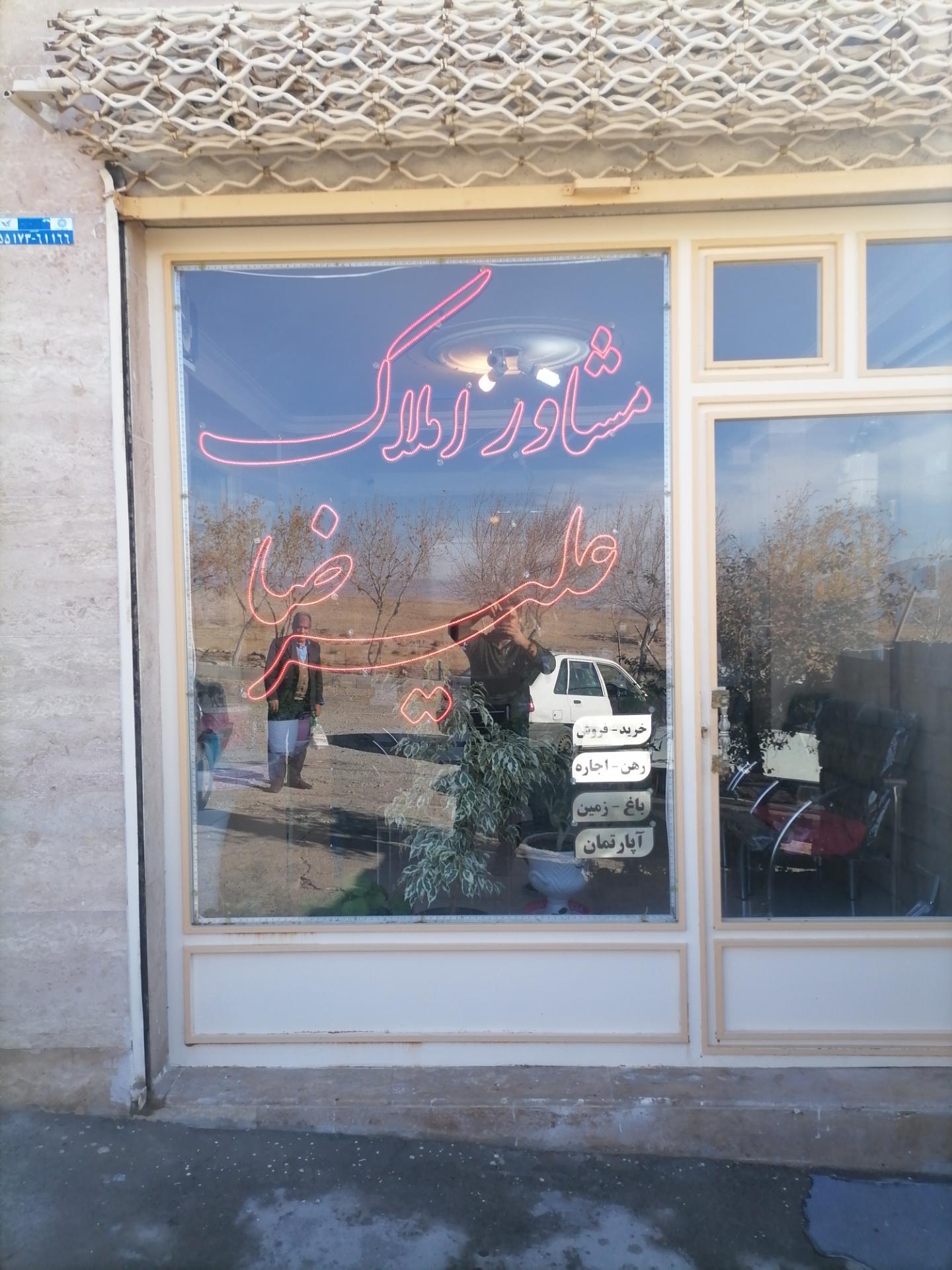 عکس بنگاه املاک علیرضا 