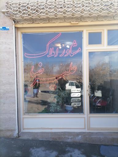 عکس بنگاه املاک علیرضا 