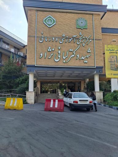 عکس بیمارستان لبافی نژاد