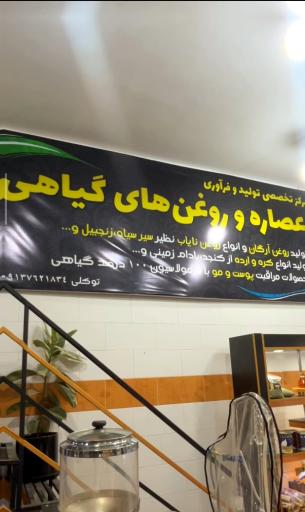 عکس مرکز تخصصی فرآوری روغن و عصاره های گیاهی