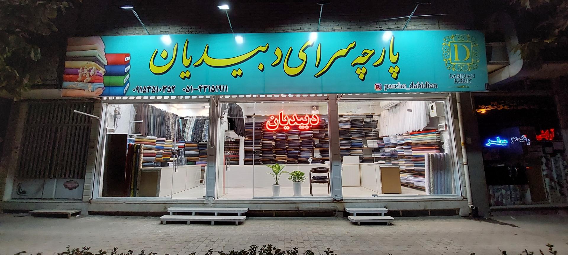 عکس پارچه سرای دبیدیان 