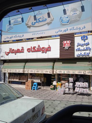 عکس سوپر مارکت قهرمانی