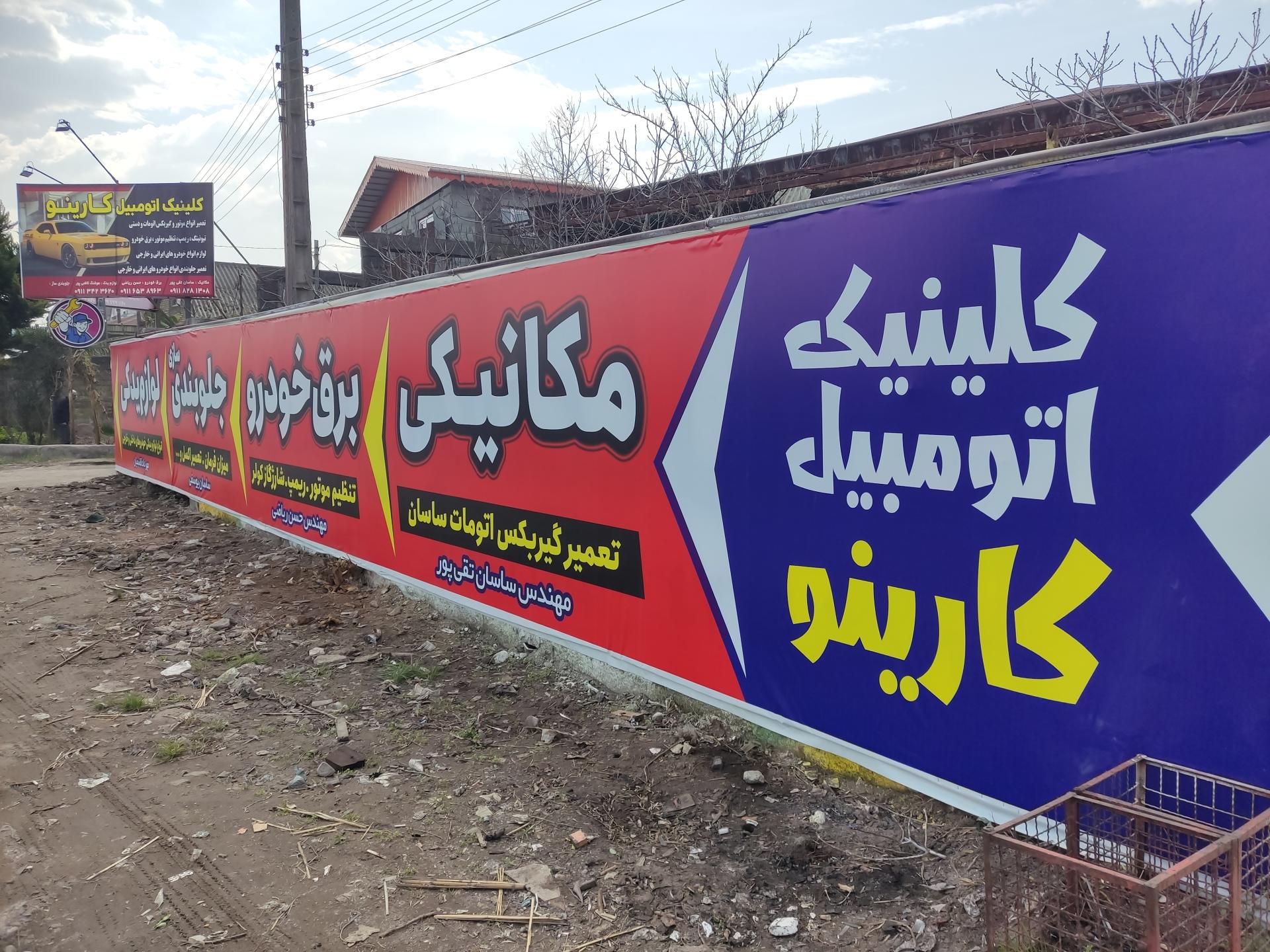 عکس کلینیک اتومبیل کارینو