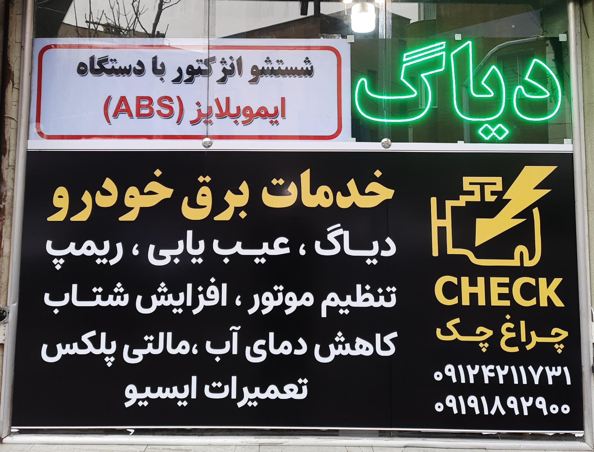 عکس دیاگ و خدمات خودرویی چراغ چک