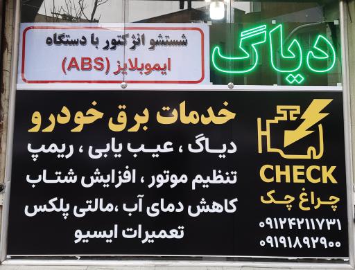 عکس دیاگ و خدمات خودرویی چراغ چک