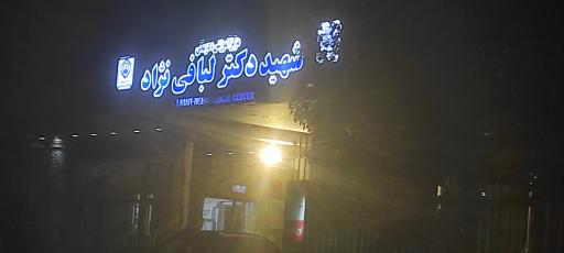 عکس بیمارستان لبافی نژاد