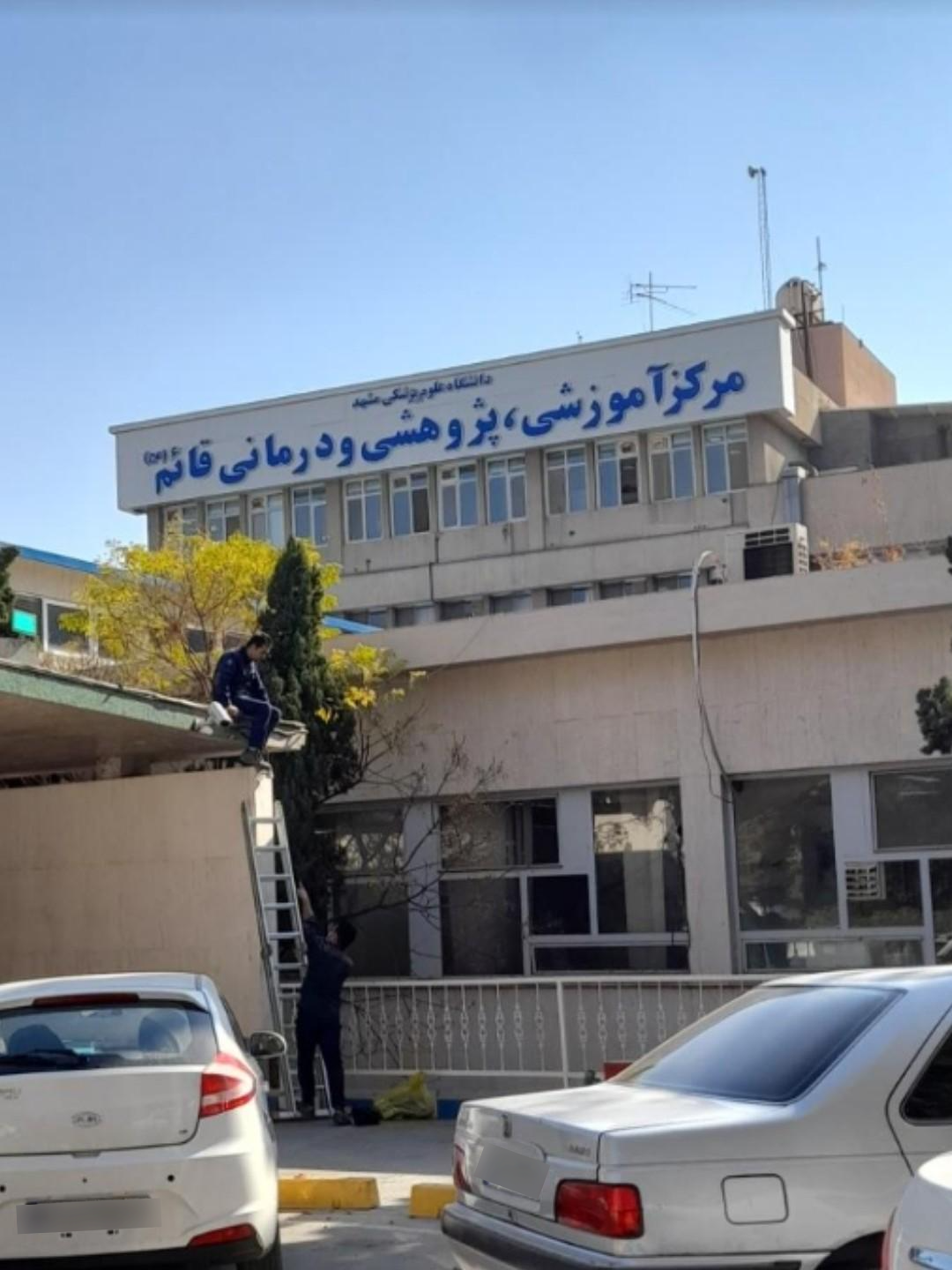 عکس بیمارستان قائم