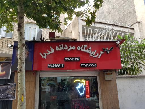 آرایشگاه مردانه فدرا