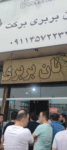 عکس نانوایی بربری 