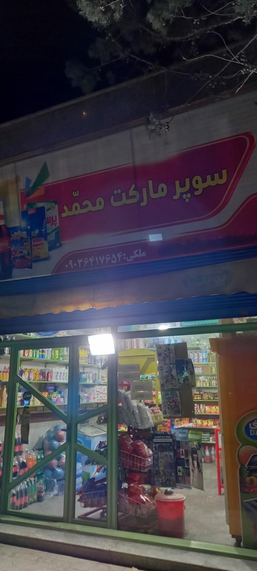 عکس سوپر مارکت محمد