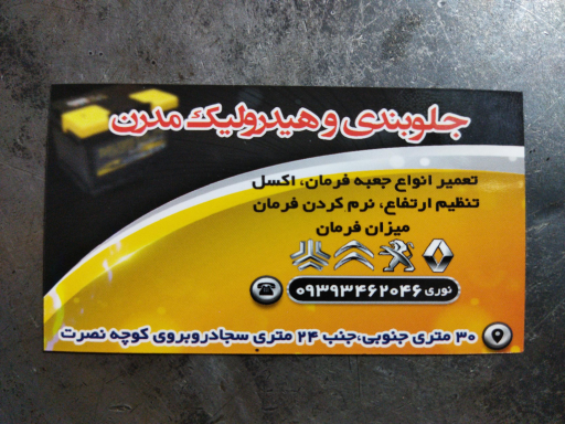 عکس جلوبندی هیدرولیک مدرن 