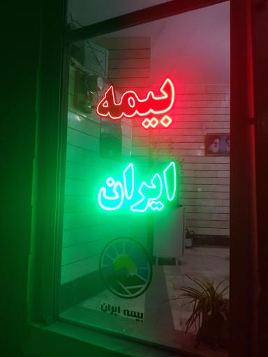 عکس بیمه ایران سیری