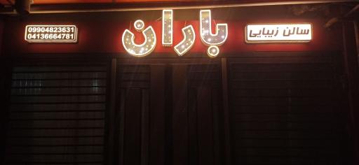 سالن زیبایی باران