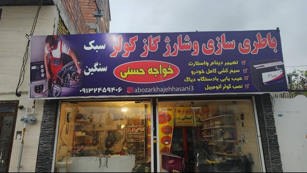 عکس باطری سازی و شارژ کولر خواجه حسنی