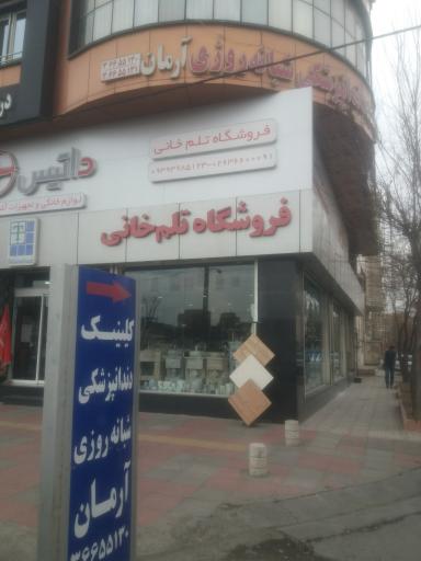 عکس کلینیک دندانپزشکی شبانه روزی آرمان