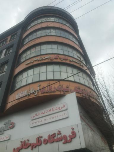 عکس کلینیک دندانپزشکی شبانه روزی آرمان