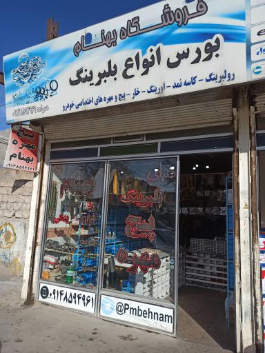 عکس پیچ و مهره بهنام