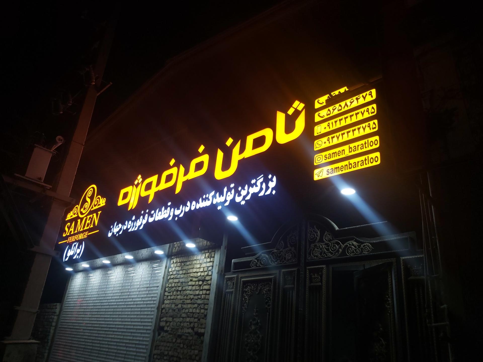 عکس  ثامن فرفورژه نمایندگی جنوب تهران