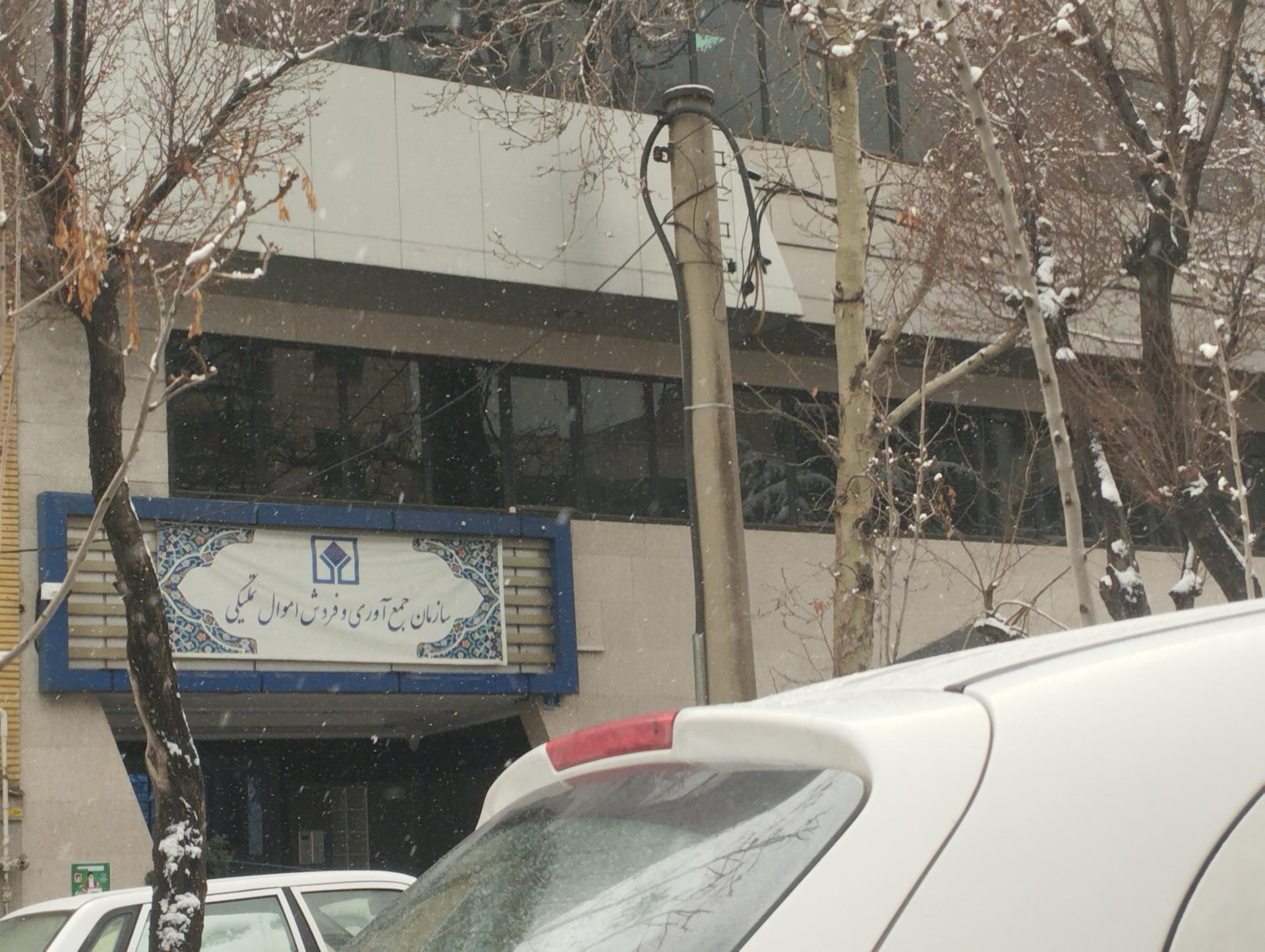 عکس سازمان جمع آوری و فروش اموال تملیکی 