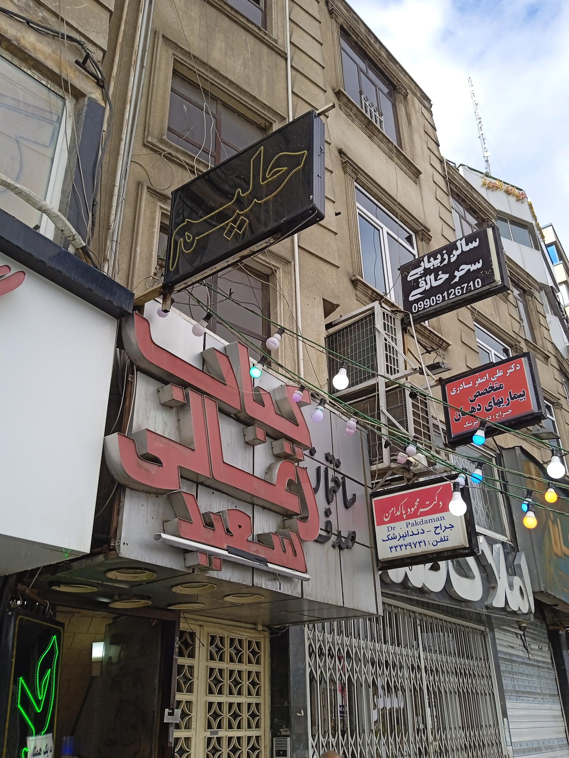 عکس کباب زغالی سعید